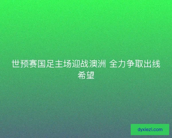 世预赛国足主场迎战澳洲 全力争取出线希望