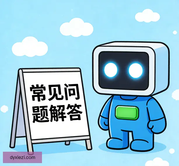 常见问题